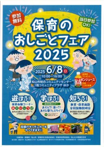 保育のおしごとフェア2025　表